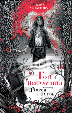 Книга Ворон и ветвь